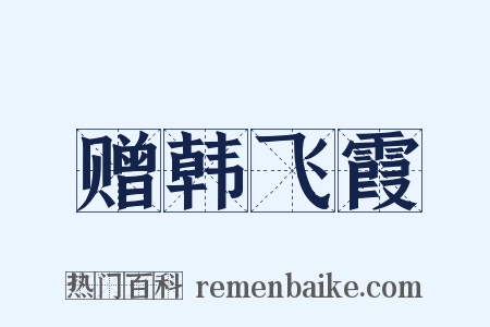 赠韩飞霞是什么意思的图片